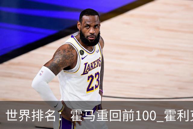 世界排名：霍马重回前100 霍利克夺冠进前150