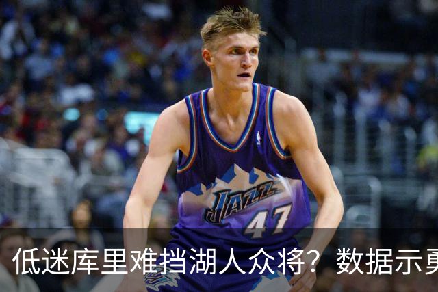 低迷库里难挡湖人众将？数据示勇士恐遭连败