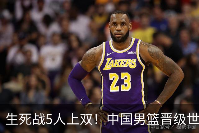 生死战5人上双！中国男篮晋级世预赛第二阶段