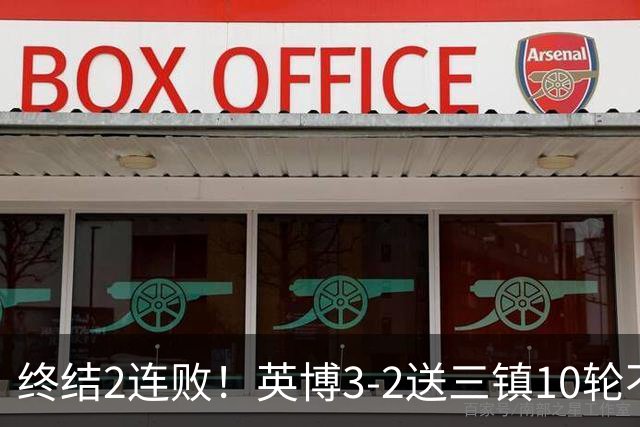 终结2连败！英博3-2送三镇10轮不胜 马莱莱绝杀 卡迪斯传射难救主